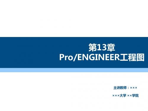 Pro-ENGINEER野火5.0机械设计基础及应用第13章  ProENGINEER工程图