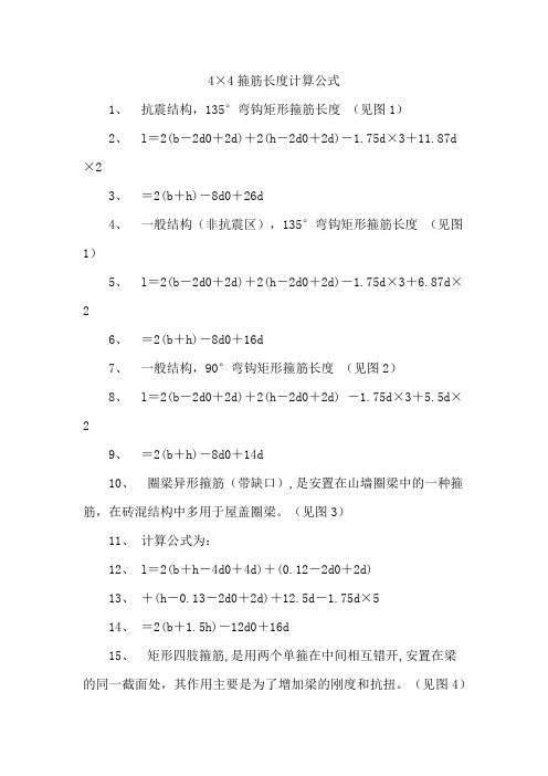 4×4箍筋长度计算公式