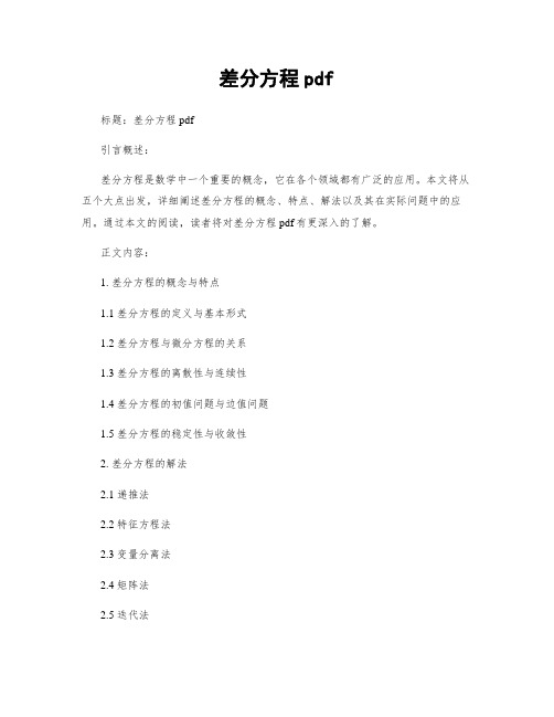 差分方程pdf