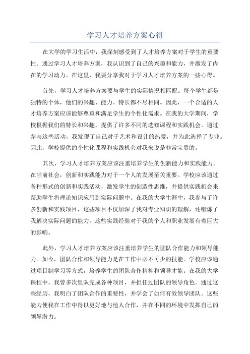 学习人才培养方案心得