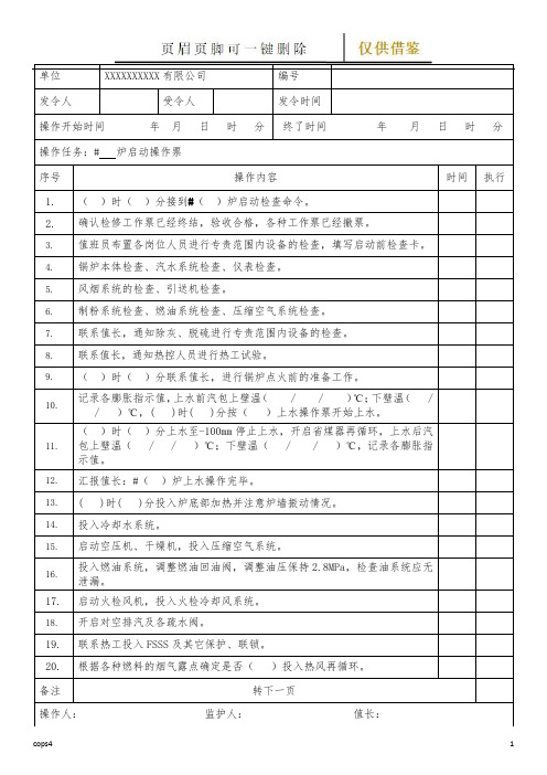 锅炉启动操作票(文书参照)