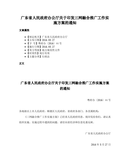 广东省人民政府办公厅关于印发三网融合推广工作实施方案的通知