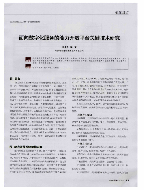 面向数字化服务的能力开放平台关键技术研究