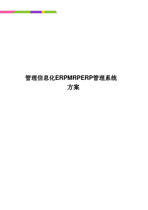 管理信息化ERPMRPERP管理系统方案