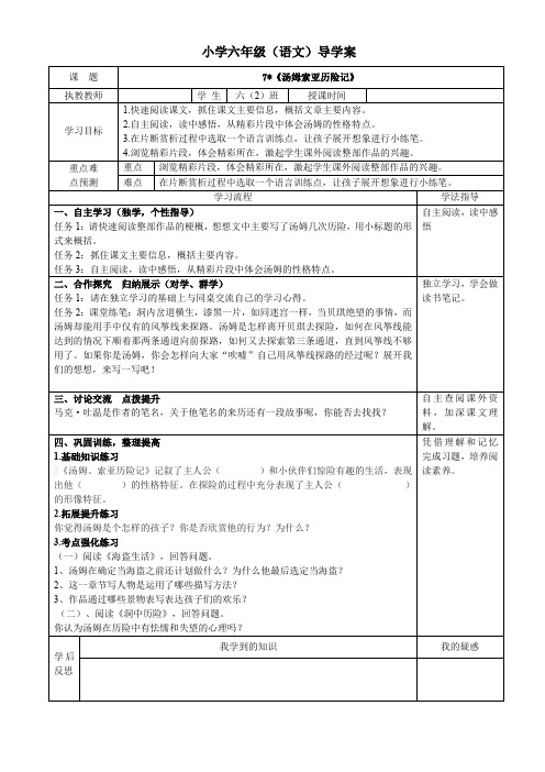 人教版小学六年级语文下册导学案 7《汤姆索亚历险记》