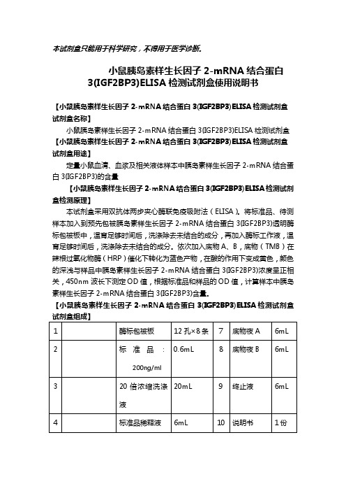 小鼠胰岛素样生长因子2-mRNA结合蛋白3(IGF2BP3)ELISA