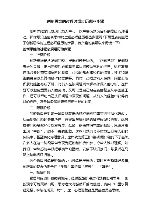 创新思维的过程必须经历哪些步骤