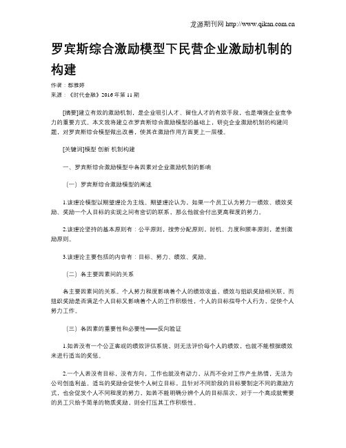 罗宾斯综合激励模型下民营企业激励机制的构建