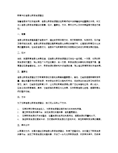 教育中的信息化教学资源建设