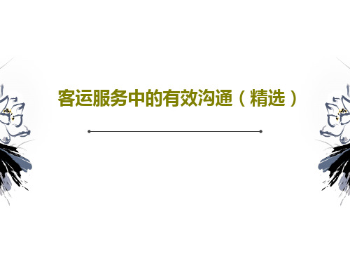 客运服务中的有效沟通(精选)32页PPT