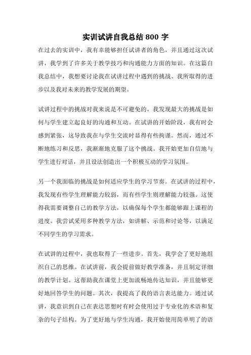 实训试讲自我总结800字