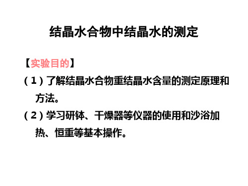 《结晶水合物中结晶水含量的测定》课件