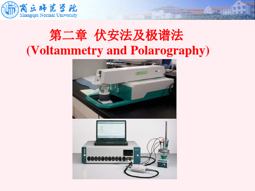 第二章 伏安法和极谱法