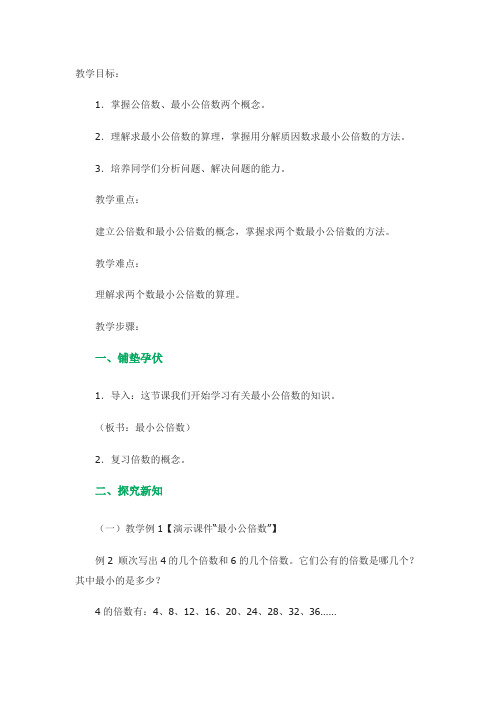 西师版五年级数学下册 2.公倍数和最小公倍数