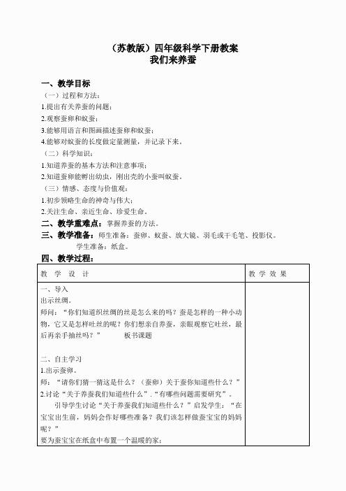 苏教小学科学四下《2.1.我们来养蚕》word教案(8)