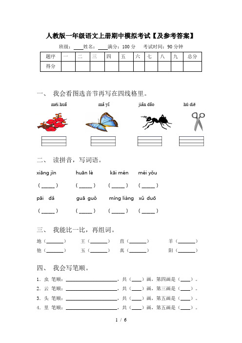 人教版一年级语文上册期中模拟考试【及参考答案】