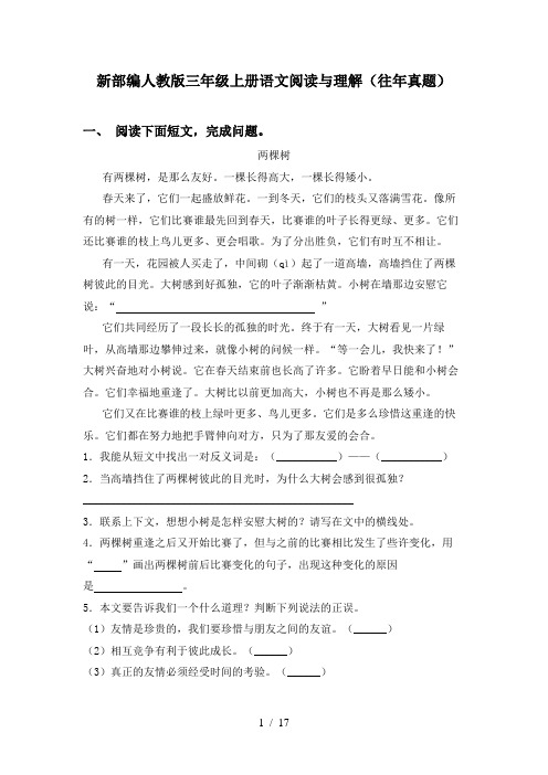 新部编人教版三年级上册语文阅读与理解(往年真题)