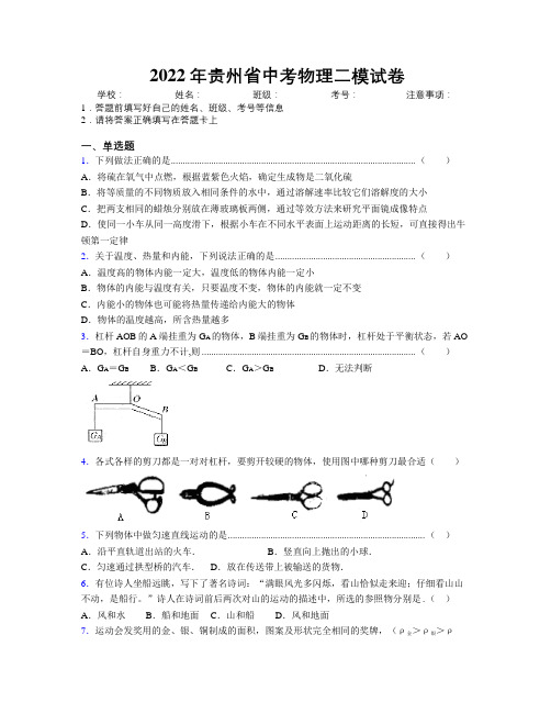 2022年贵州省中考物理二模试卷附解析