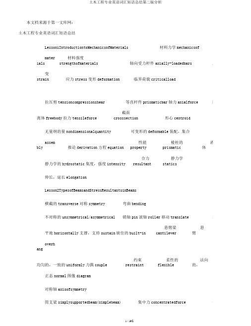 土木工程专业英语词汇短语总结第二版分析
