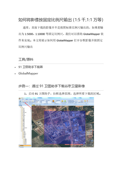 如何将影像按固定比例尺输出(1：5千,1：1万等)