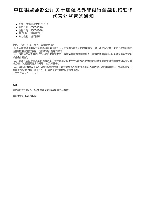 中国银监会办公厅关于加强境外非银行金融机构驻华代表处监管的通知