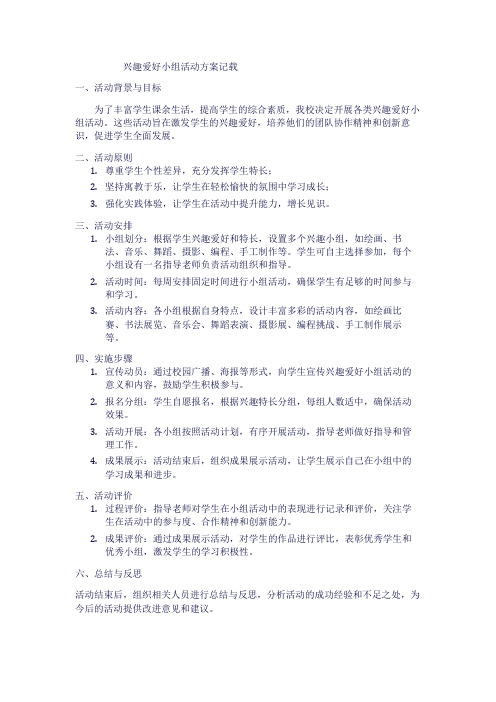 兴趣爱好小组活动方案记载