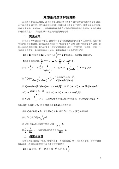 双变量问题的解决策略