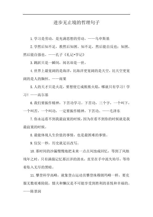 进步无止境的哲理句子