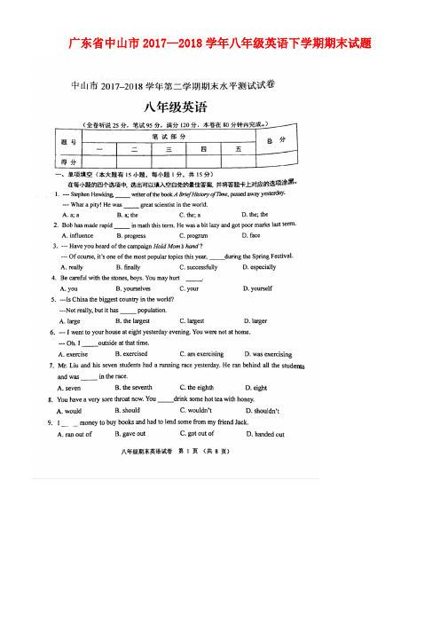 广东省中山市2017-2018学年八年级英语下学期期末试题(扫描版) 人教新目标版