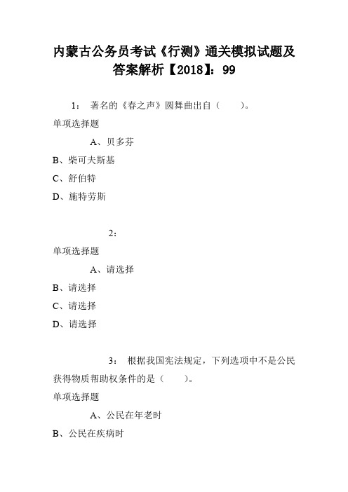 内蒙古公务员考试《行测》通关模拟试题及答案解析【2018】：99