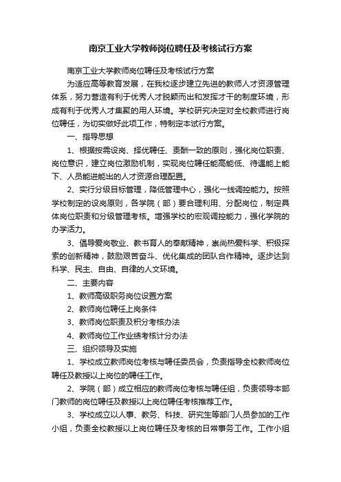 南京工业大学教师岗位聘任及考核试行方案