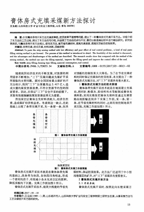 膏体房式充填采煤新方法探讨