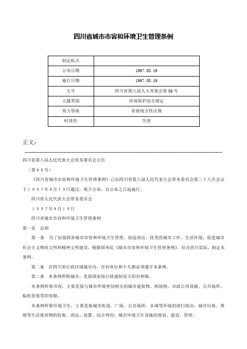 四川省城市市容和环境卫生管理条例-四川省第八届人大常委会第86号