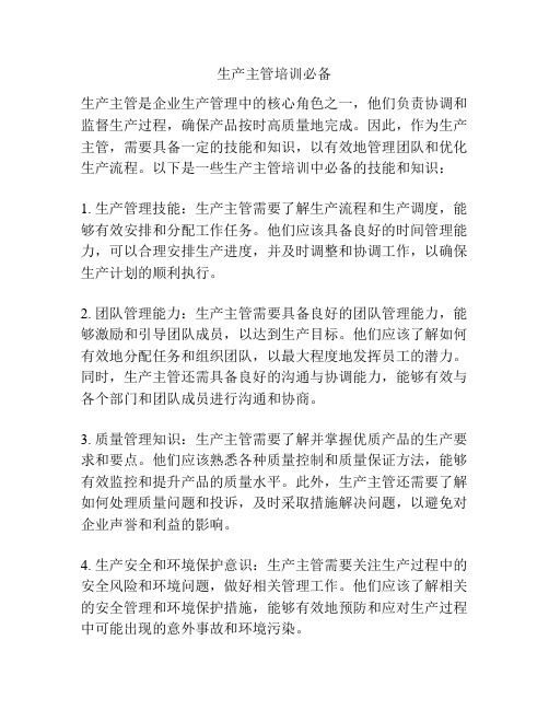 生产主管培训必备