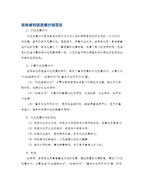 吉林省科技发展计划项目