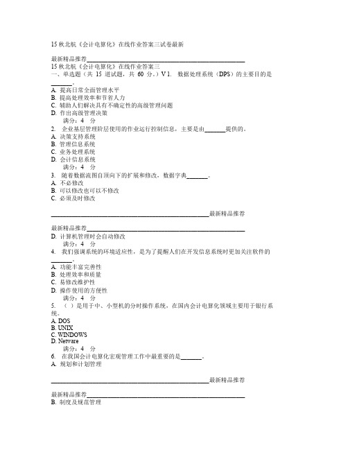 15秋北航《会计电算化》在线作业答案三试卷最新