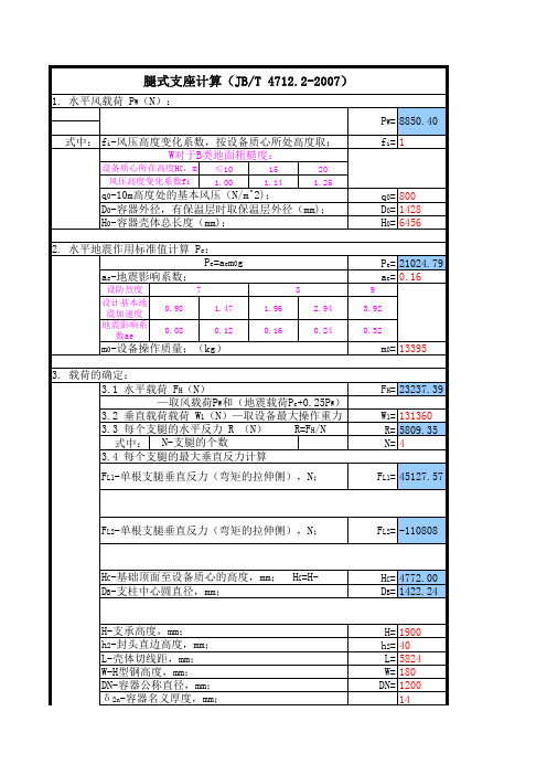 JB4712-2007各种支座自动计算校核