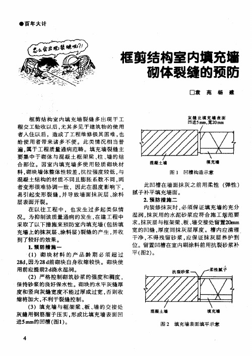 框剪结构室内填充墙砌体裂缝的预防