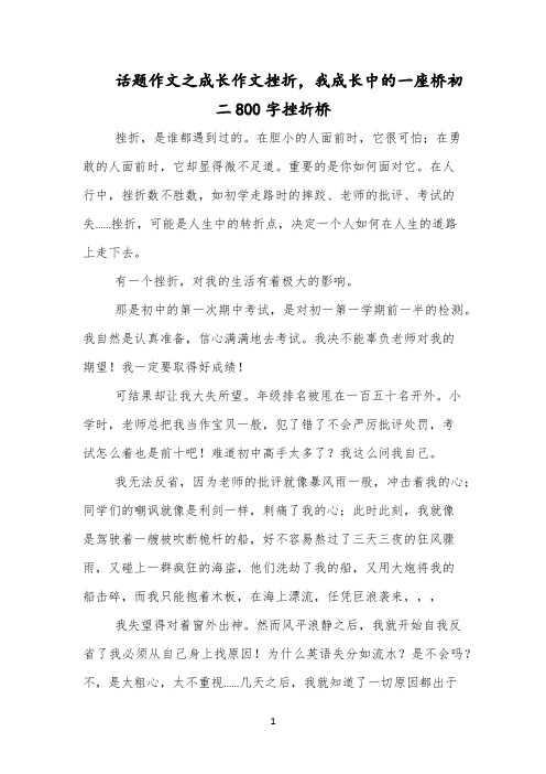 话题作文之成长作文挫折,我成长中的一座桥初二800字挫折桥