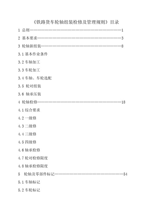 铁路货车轮轴组装检修及管理规则2016版本