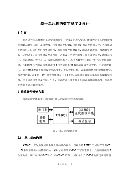 基于单片机的数字温度计设计(含程序、仿真图)