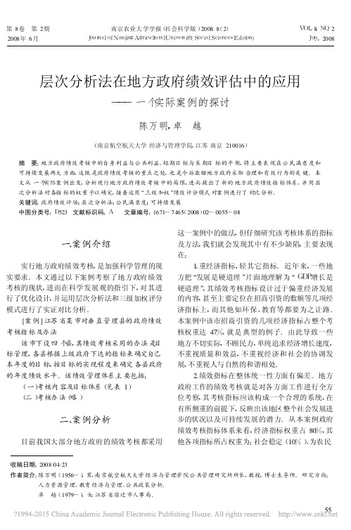 层次分析法在地方政府绩效评估中的应用_一个实际案例的探讨_陈万明