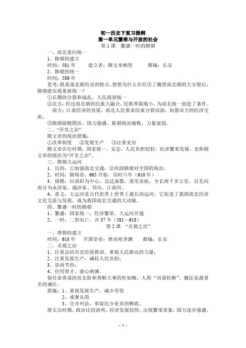 人教版七年级历史下册复习提纲(全套新改)