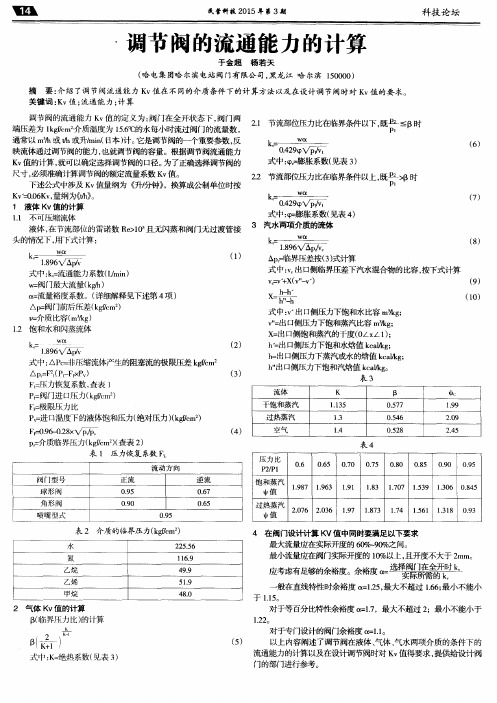 调节阀的流通能力的计算