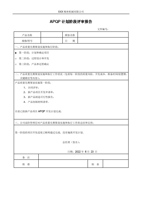 APQP计划阶段评审报告