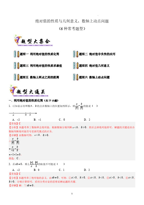 绝对值的性质与几何意义、数轴上动点问题(6种常考题型(解析版)