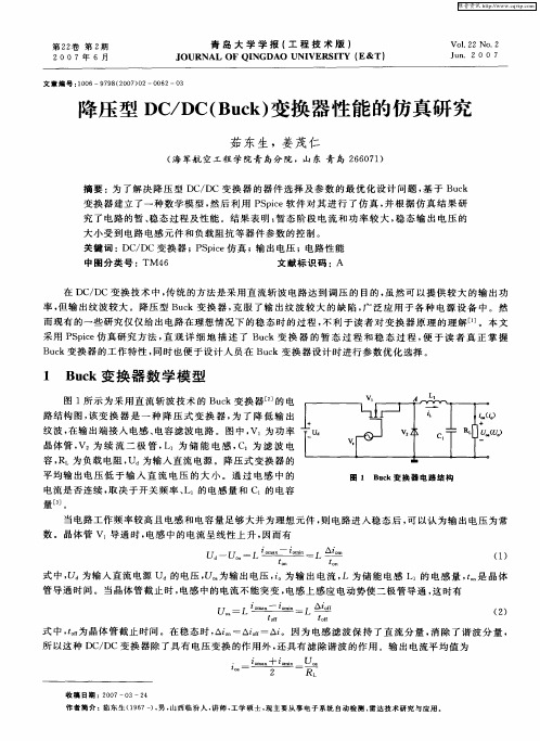 降压型DC／DC(Buck)变换器性能的仿真研究