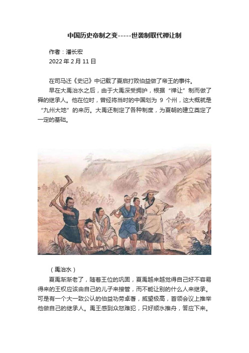 中国历史帝制之变-----世袭制取代禅让制