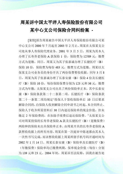 周某诉中国太平洋人寿保险股份有限公司某中心支公司保险合同纠纷案.doc