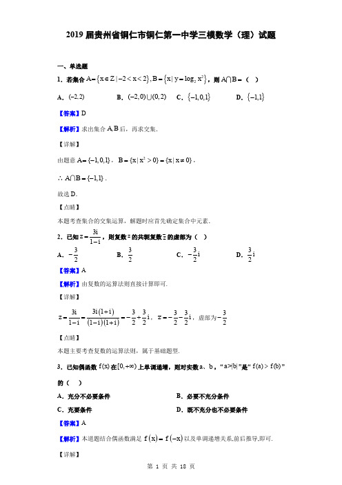 2019届贵州省铜仁市铜仁第一中学三模数学(理)试题(解析版)